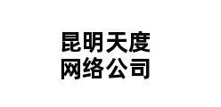 昆明天度网络公司