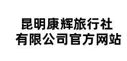 昆明康辉旅行社有限公司官方网站