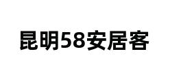 昆明58安居客