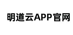 明道云APP官网