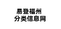 易登福州分类信息网