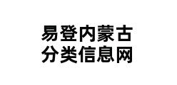 易登内蒙古分类信息网