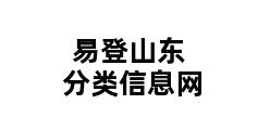 易登山东分类信息网