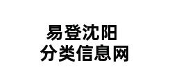 易登沈阳分类信息网