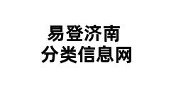 易登济南分类信息网