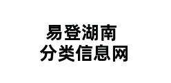 易登湖南分类信息网