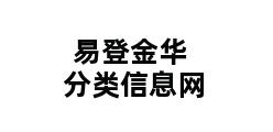 易登金华分类信息网