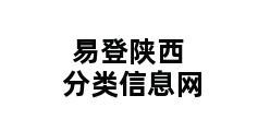 易登陕西分类信息网 