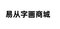 易从字画商城