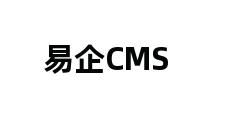 易企CMS