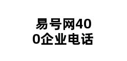 易号网400企业电话