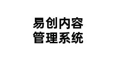 易创内容管理系统 