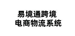 易境通跨境电商物流系统