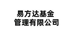 易方达基金管理有限公司