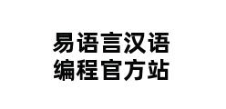 易语言汉语编程官方站