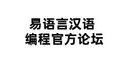 易语言汉语编程官方论坛