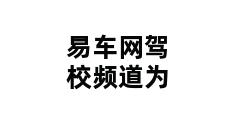 易车网驾校频道为