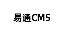 易通CMS