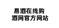 易酒在线购酒网官方网站