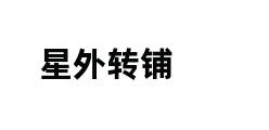 星外转铺