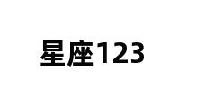 星座123