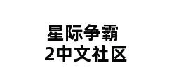 星际争霸2中文社区