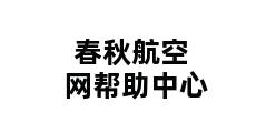 春秋航空网帮助中心