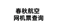 春秋航空网机票查询