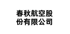 春秋航空股份有限公司