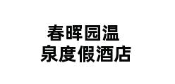 春晖园温泉度假酒店