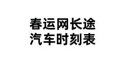 春运网长途汽车时刻表