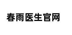 春雨医生官网