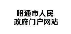 昭通市人民政府门户网站