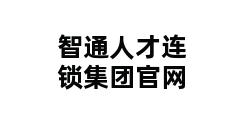 智通人才连锁集团官网