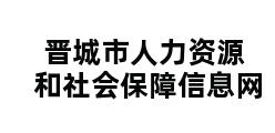 晋城市人力资源和社会保障信息网