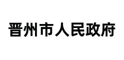 晋州市人民政府