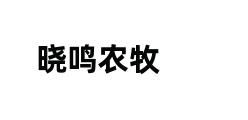 晓鸣农牧