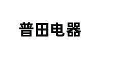 普田电器