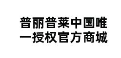 普丽普莱中国唯一授权官方商城