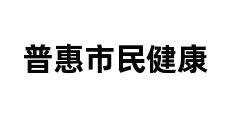 普惠市民健康