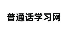 普通话学习网