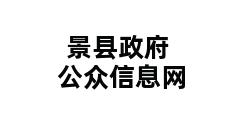 景县政府公众信息网