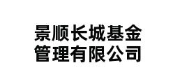 景顺长城基金管理有限公司