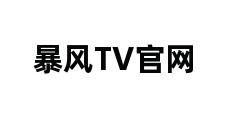 暴风TV官网