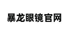 暴龙眼镜官网