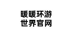 暖暖环游世界官网