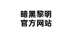 暗黑黎明官方网站