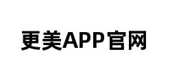 更美APP官网