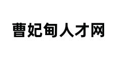 曹妃甸人才网