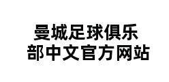 曼城足球俱乐部中文官方网站